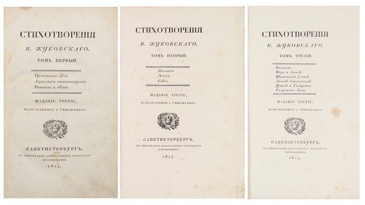 Жуковский В.А. Стихотворения В. Жуковского. 3-е изд., испр. и умноженное. [В 3 т.]. Т. 1–3. СПб.: В тип. Департамента народного просвещения, 1824.